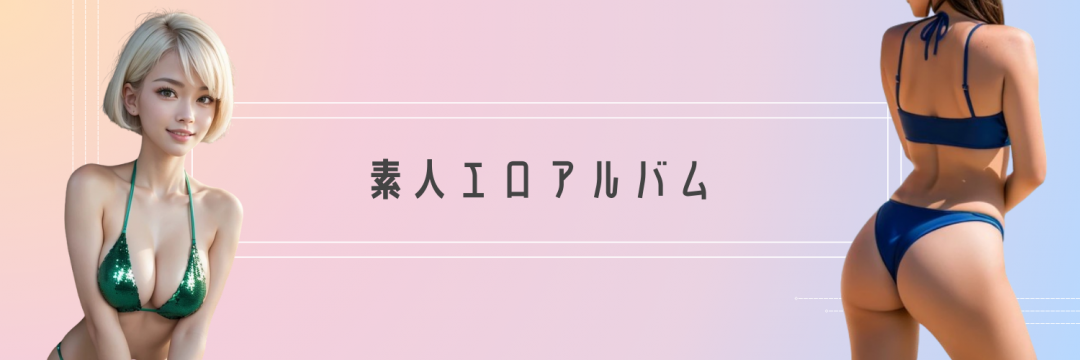 素人エロアルバム